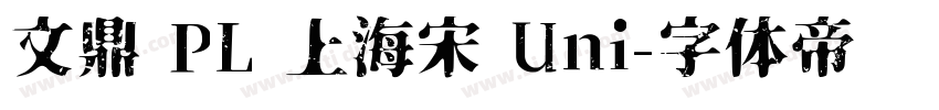 文鼎 PL 上海宋 Uni字体转换